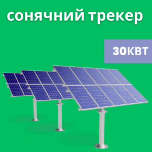 Мережева сонячна електростанція на 30 кВт з сонячними трекерами